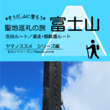 そうだ山に登ろう！　聖地巡礼の旅　富士山《ヤマノススメシ...