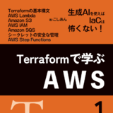 Terraformで学ぶAWS（１）：サーバーレスから始める再利用可...