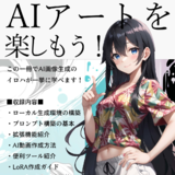 AIアートを楽しもう！