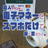 同人イベントに電子マネーをスマホだけで紛れ込ませる。