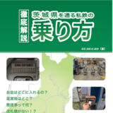 茨城県を通る私鉄の乗り方