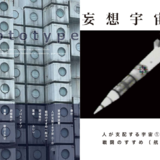 妄想宇宙軍&prototype