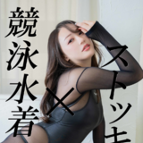 【競泳水着×ストッキング】※シリアル必須