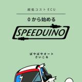 0から始めるSpeeduino