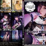 いいなり地雷女子
