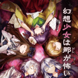 幻想少女は那が怖い