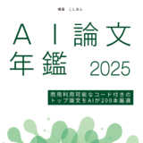 AI論文年鑑 2025