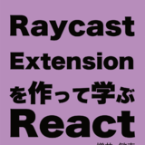 Raycast Extensionを作って学ぶReact