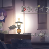 誰彼ダイアログ（PDF版）