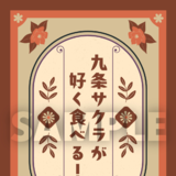 九条サクラが好く食べる！