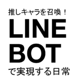 推しキャラを召喚！LINE BOTで実現する日常～Gemini AI×Googl...