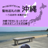 1泊2日で行く　聖地巡礼の旅　沖縄《うるま市》沖ツラ編