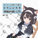 オペアンプを作って学ぶ トランジスタ増幅回路入門