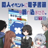 同人イベントに電子書籍を紛れ込ませる。／第７版